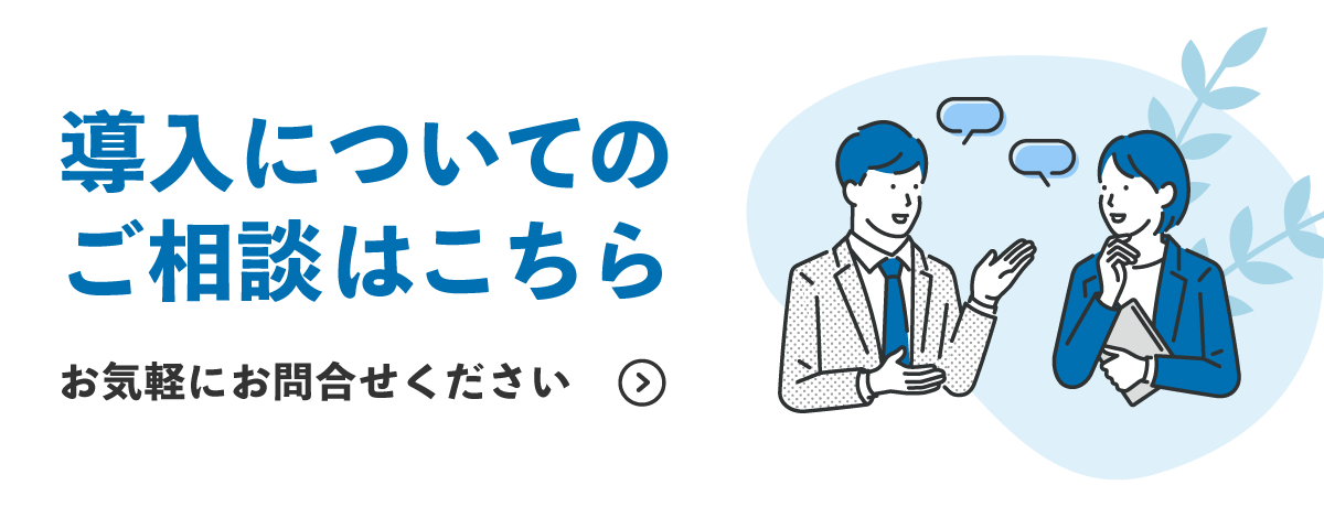 スナテク導入についてのご相談はこちら