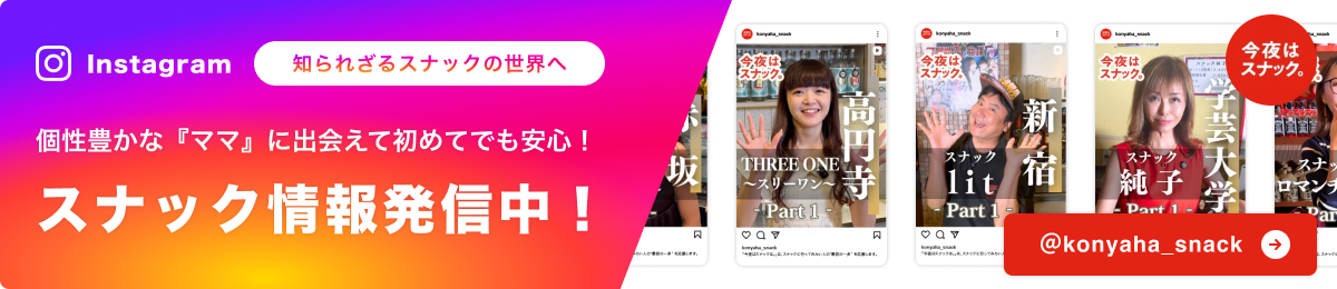 今夜はスナック @konyaha_snack バナー