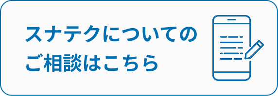 スナテクについてのご相談はこちら