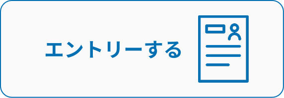 エントリーする